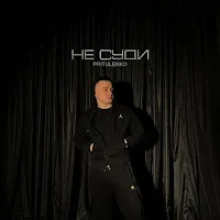 Pritulenko — Не Суди — обложка